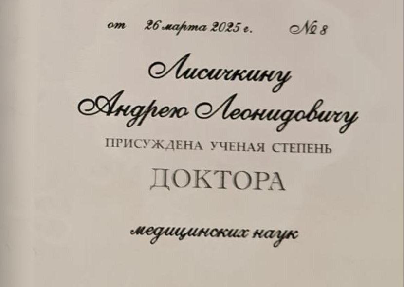 Диплом доктора медицинских наук