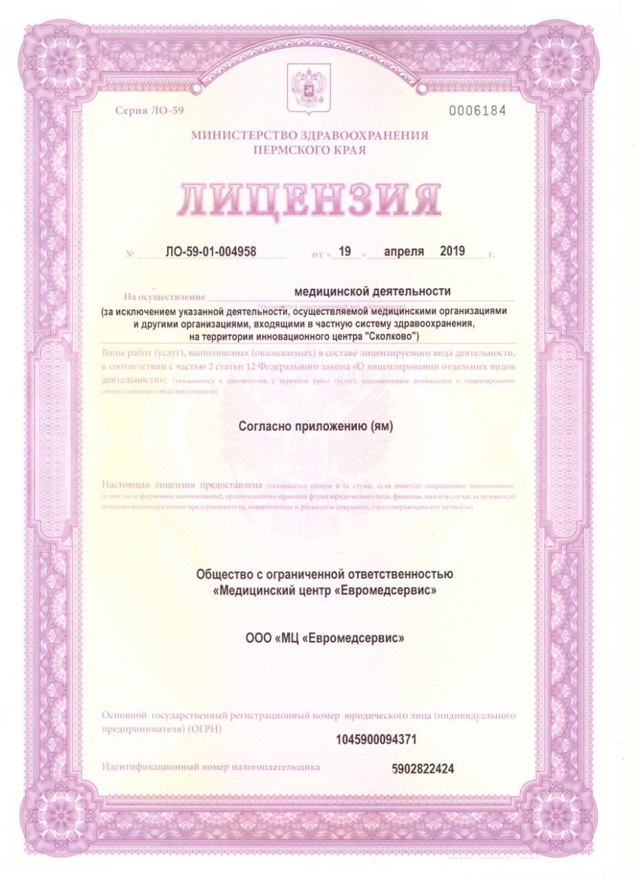 Медицинская лицензия, стр. 1